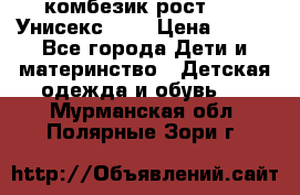 комбезик рост 80.  Унисекс!!!! › Цена ­ 500 - Все города Дети и материнство » Детская одежда и обувь   . Мурманская обл.,Полярные Зори г.